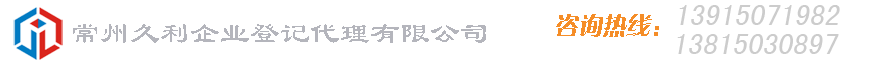 常州久利企业登记代理有限公司